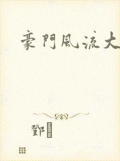 豪门风流大少爷
