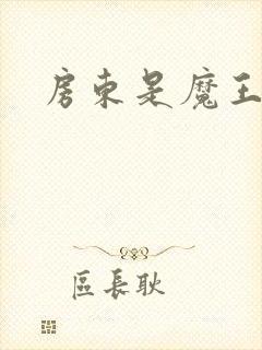 房东是魔王大人
