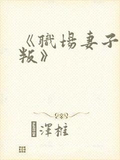 《职场妻子的背叛》