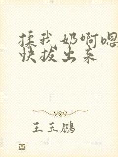 揉我奶啊嗯高潮快拔出来