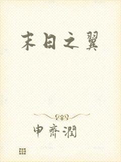 末日之翼