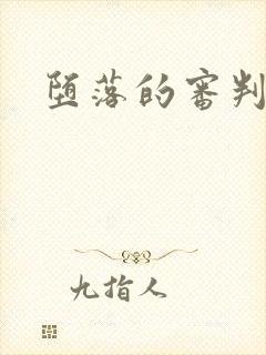 堕落的审判