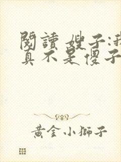 阅读 嫂子:我真不是傻子了