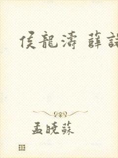 侯龙涛 薛诺