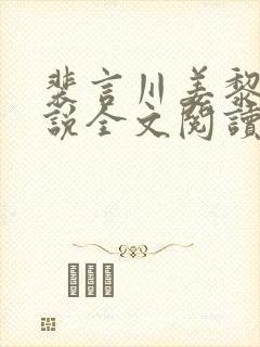 裴言川姜黎愿小说全文阅读最新章节