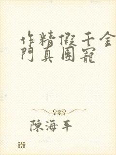 作精假千金是豪门真团宠封面