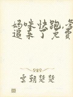 妈咪快跑,爹地追来了免费