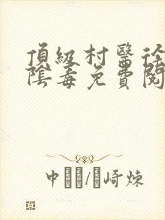 顶级村医徐叔排阴毒免费阅读