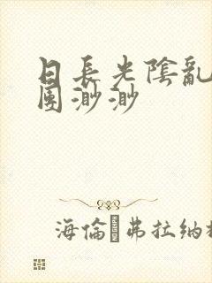 日长光阴乱作一团渺渺