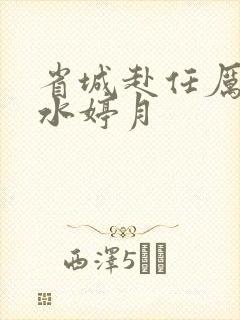省城赴任厉元朗水婷月