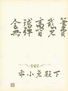 全球高武笔趣阁无弹窗免费阅读封面