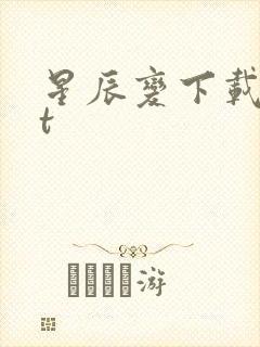 星辰变下载txt