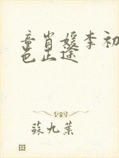 童肖媛李初年红色正途