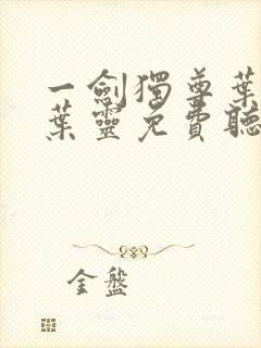 一剑独尊叶玄,叶灵免费听书