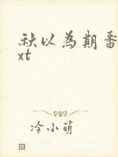 秋以为期番外txt