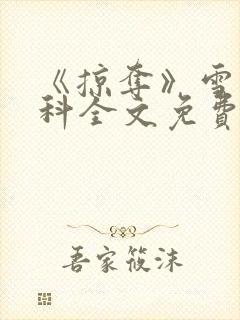 《掠夺》雪梨骨科全文免费阅读