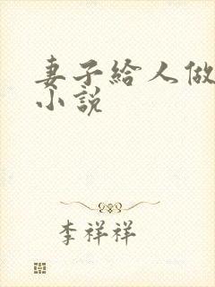 妻子给人做老婆小说