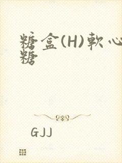 糖盒(H)软心糖