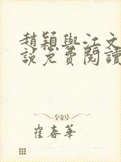 赵颖与江文斌小说免费阅读最新章节封面