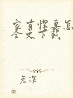 家有悍妻怎么破全文下载封面