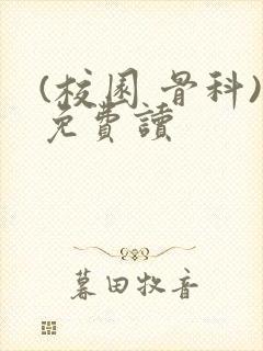 (校园 骨科)免费读