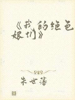 《我的绝色老板娘们》
