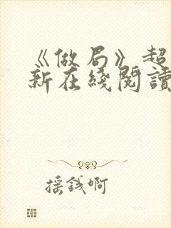 《做局》超前更新在线阅读封面