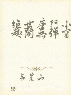绝世唐门小说笔趣阁无弹窗免费阅读