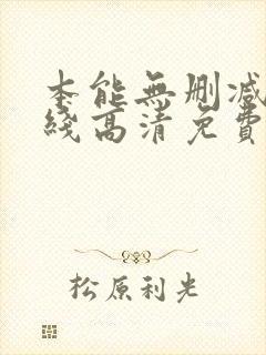 本能无删减版在线高清免费观看