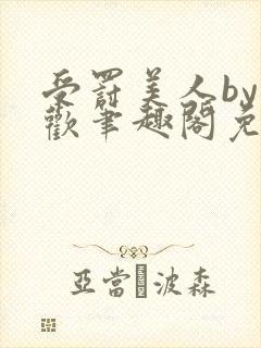 受罚美人by恩欢笔趣阁免费阅读全文