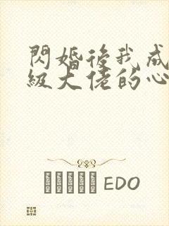闪婚后我成了满级大佬的心尖宠