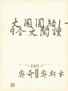 大团圆结1一39全文阅读