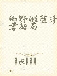 乡野雌堕清冷仙君结局