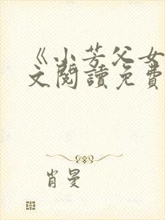 《小芳父女》全文阅读免费下载