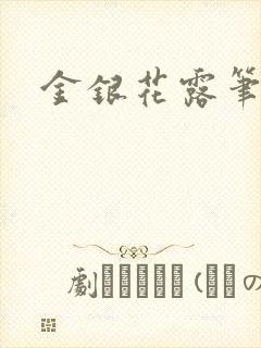 金银花露笔趣阁