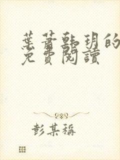 叶萧韩玥的小说免费阅读