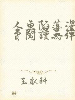 人鱼陷落漫画免费阅读无弹窗中文网漫网