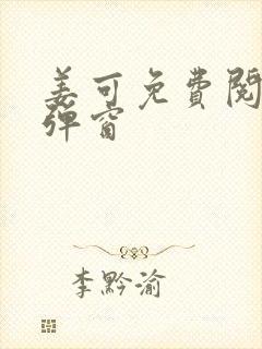 姜可免费阅读无弹窗封面
