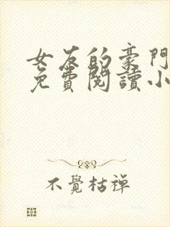 女友的豪门姐妹免费阅读小说