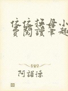 依依换母小说免费阅读笔趣阁