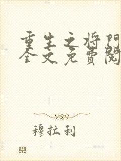 重生之将门毒后全文免费阅读无弹窗