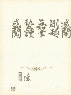 盛势无删减全文阅读笔趣阁