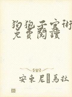 狗狍子官术全文免费阅读