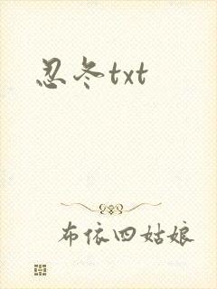 忍冬txt