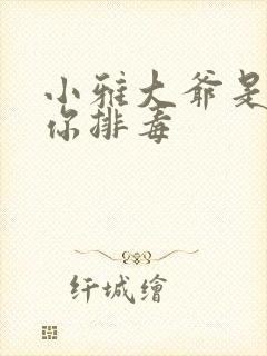小雅大爷是在帮你排毒封面