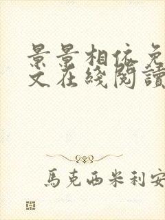 景景相依免费全文在线阅读笔趣阁