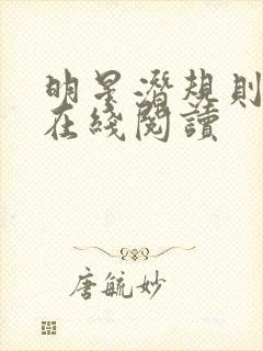 明星潜规则之皇在线阅读