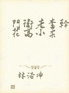 门卫老李干了校花高小柔