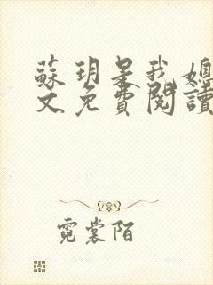 苏玥是我媳妇全文免费阅读无弹窗