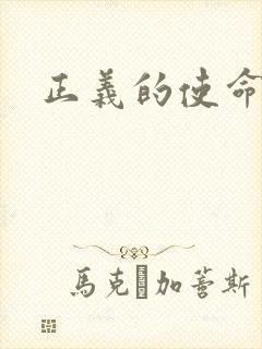 正义的使命